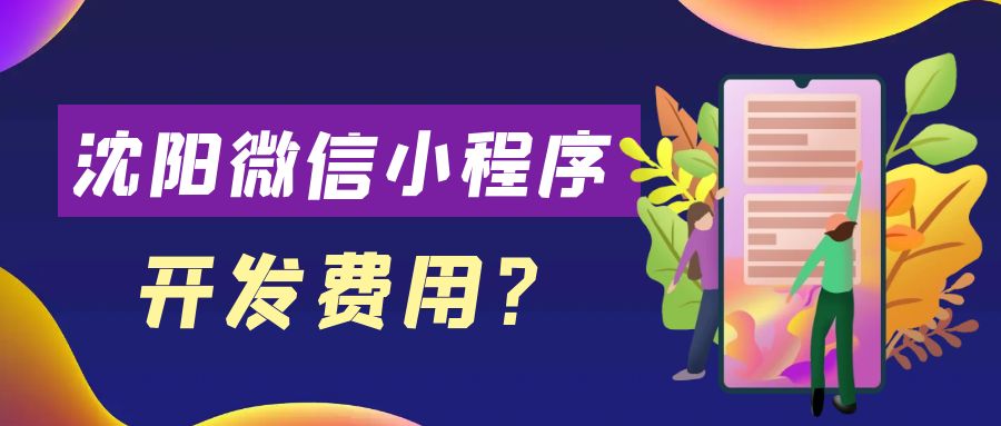 沈阳微信小程序开发费用？