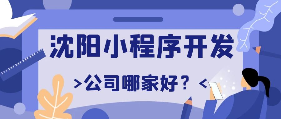 沈阳小程序开发公司哪家好.jpg