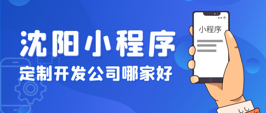 沈阳小程序定制开发公司哪家好.jpg