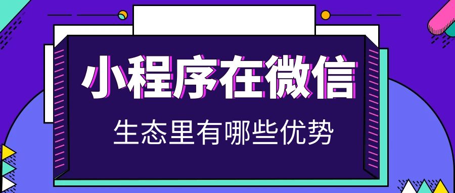 小程序在微信生态里有哪些优势.jpg