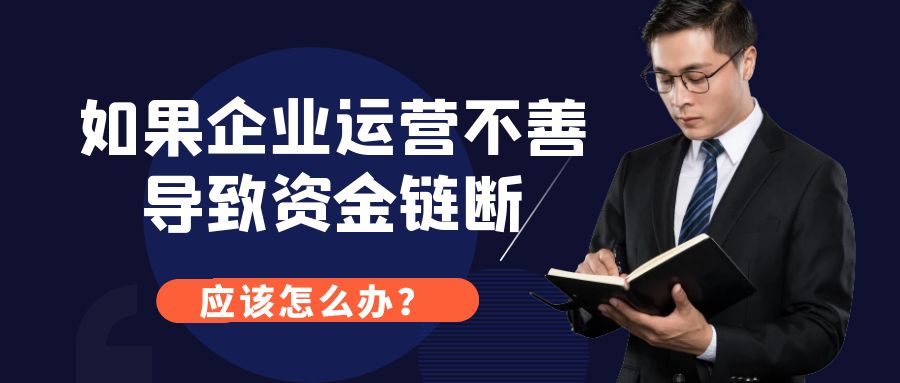 如果企业运营不善导致资金链断裂,应该怎么办.jpg