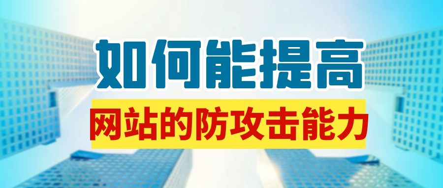 如何能提高网站的防攻击能力？