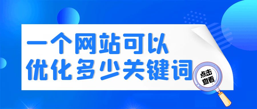 一个网站可以优化多少关键词？