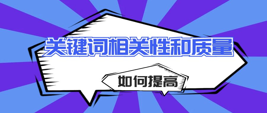 如何提高关键词相关性和质量？