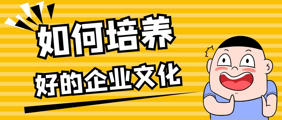 好的企业文化应该如何培养，如何建立良好的企业文化和价值观.jpg