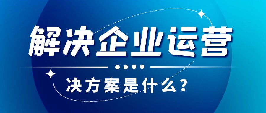 解决企业运营不善的最佳解决方案是什么？