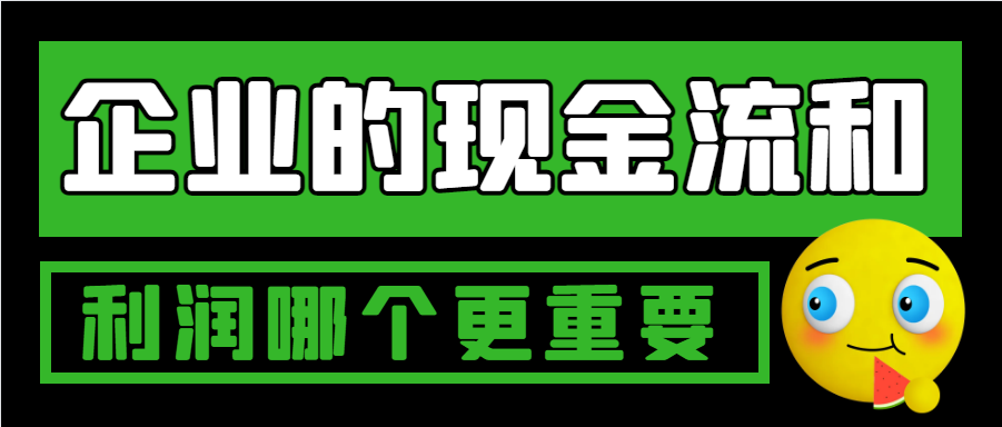 企业的现金流和利润哪个更重要？