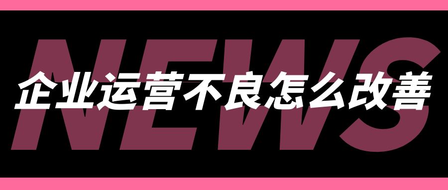企业运营不良怎么改善