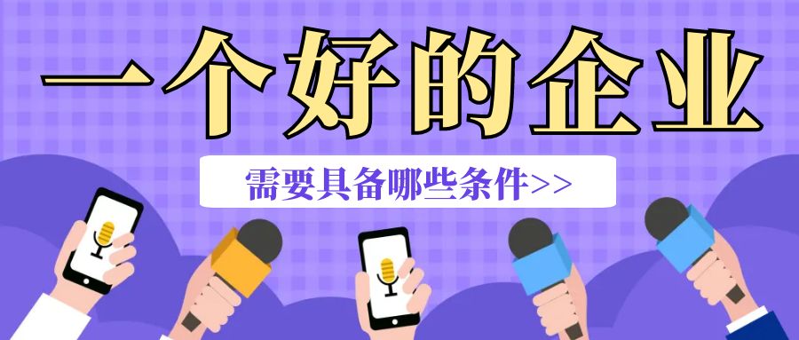 一个好的企业需要具备哪些条件