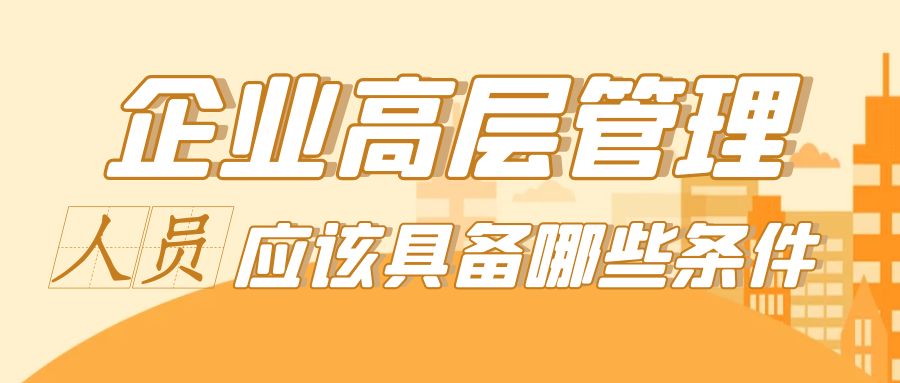 企业高层管理人员应该具备哪些条件？