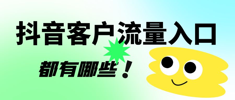 抖音客户流量入口都有哪些？