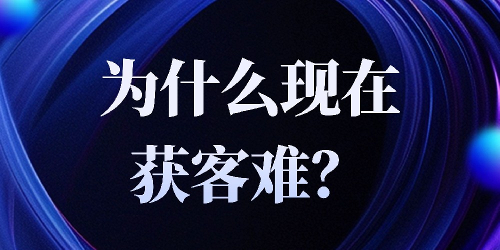 为什么现在获客难？