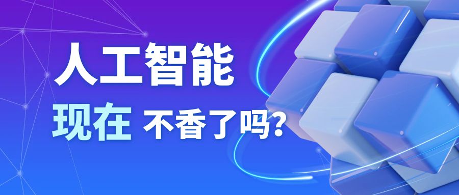 人工智能现在不香了吗？