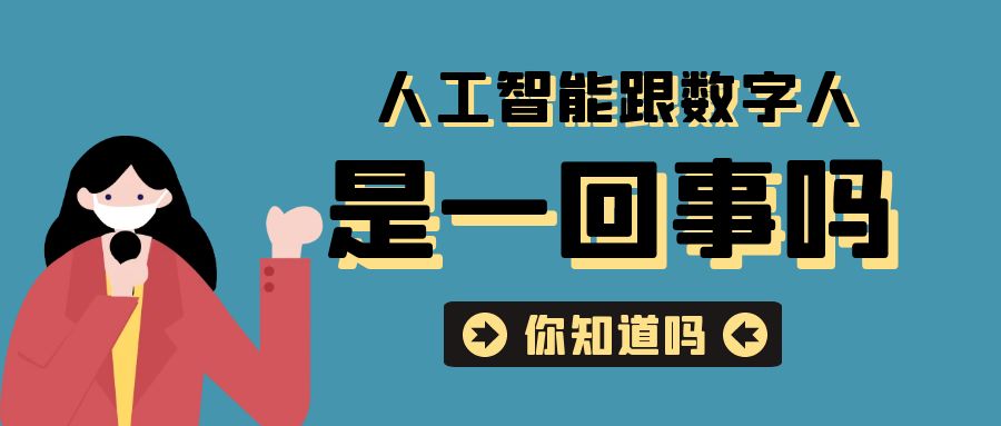 人工智能跟数字人是一回事吗.jpg