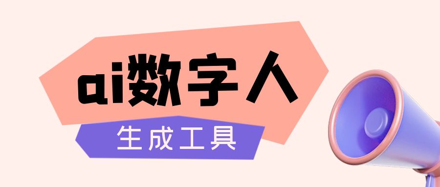 ai数字人生成工具，ai数字人生成工具软件