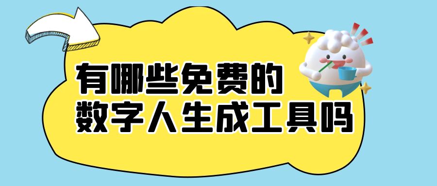 有哪些免费的数字人生成工具吗？