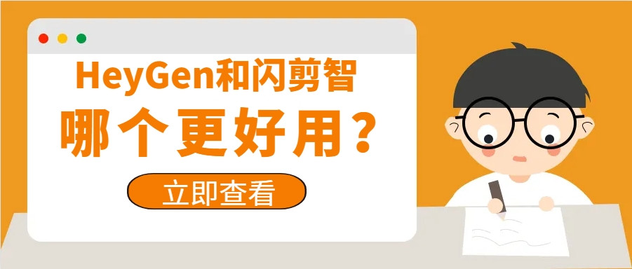 HeyGen和闪剪智播哪个更好用？
