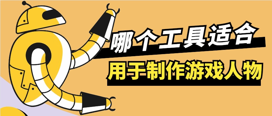 哪个工具适合用于制作游戏人物