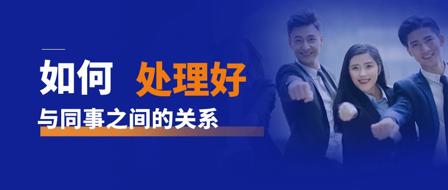如何处理好与同事之间的关系.jpg